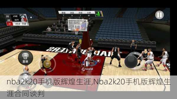 nba2k20手机版辉煌生涯,Nba2k20手机版辉煌生涯合同谈判