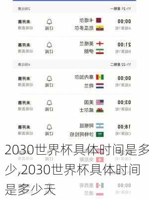 2030世界杯具体时间是多少,2030世界杯具体时间是多少天