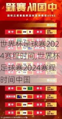 世界杯足球赛2024赛程时间,世界杯足球赛2024赛程时间中国