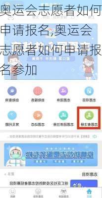 奥运会志愿者如何申请报名,奥运会志愿者如何申请报名参加