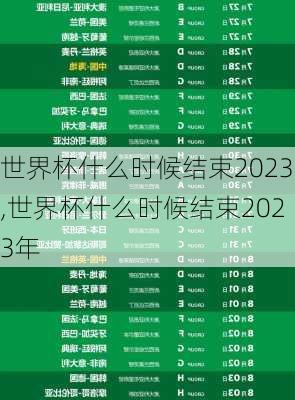 世界杯什么时候结束2023,世界杯什么时候结束2023年