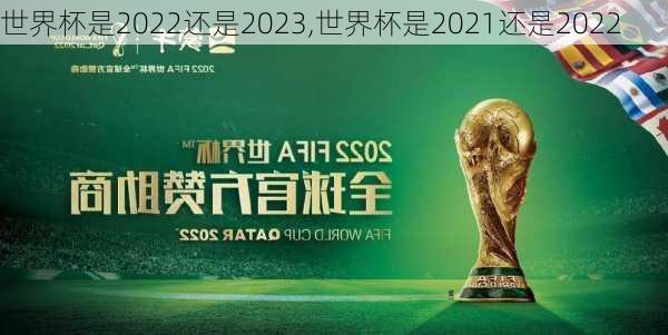 世界杯是2022还是2023,世界杯是2021还是2022