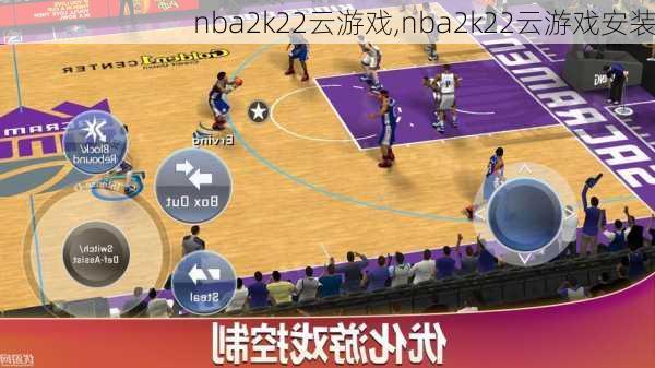 nba2k22云游戏,nba2k22云游戏安装