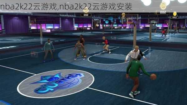 nba2k22云游戏,nba2k22云游戏安装