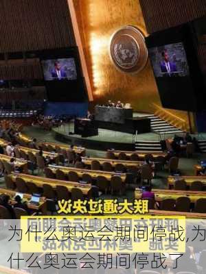 为什么奥运会期间停战,为什么奥运会期间停战了