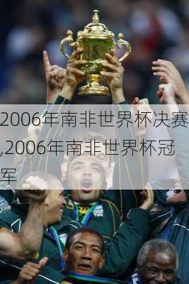 2006年南非世界杯决赛,2006年南非世界杯冠军