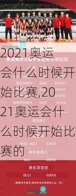 2021奥运会什么时候开始比赛,2021奥运会什么时候开始比赛的