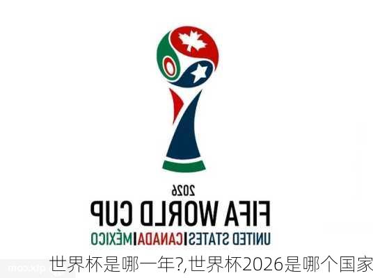 世界杯是哪一年?,世界杯2026是哪个国家