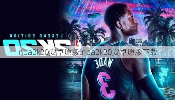 nba2k20安卓原版,nba2k20安卓原版下载