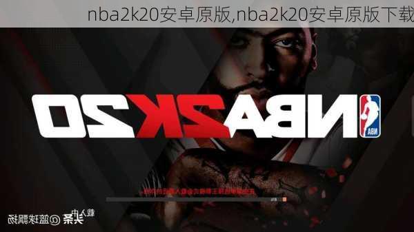 nba2k20安卓原版,nba2k20安卓原版下载