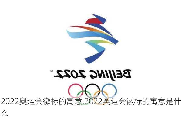 2022奥运会徽标的寓意,2022奥运会徽标的寓意是什么