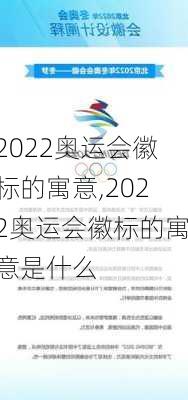 2022奥运会徽标的寓意,2022奥运会徽标的寓意是什么