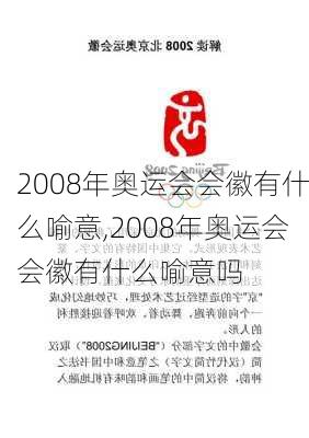 2008年奥运会会徽有什么喻意,2008年奥运会会徽有什么喻意吗