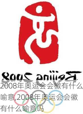 2008年奥运会会徽有什么喻意,2008年奥运会会徽有什么喻意吗