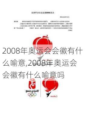 2008年奥运会会徽有什么喻意,2008年奥运会会徽有什么喻意吗