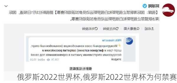 俄罗斯2022世界杯,俄罗斯2022世界杯为何禁赛