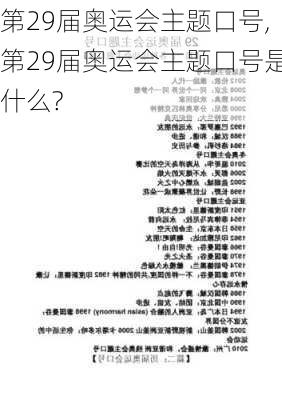 第29届奥运会主题口号,第29届奥运会主题口号是什么?