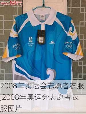 2008年奥运会志愿者衣服,2008年奥运会志愿者衣服图片