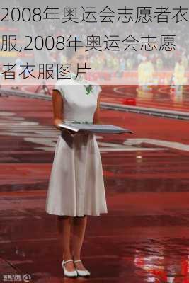 2008年奥运会志愿者衣服,2008年奥运会志愿者衣服图片