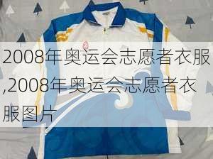 2008年奥运会志愿者衣服,2008年奥运会志愿者衣服图片