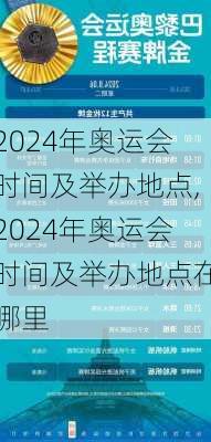 2024年奥运会时间及举办地点,2024年奥运会时间及举办地点在哪里