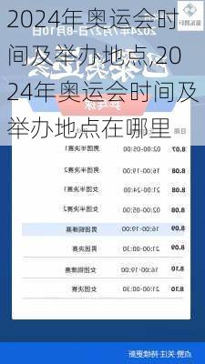 2024年奥运会时间及举办地点,2024年奥运会时间及举办地点在哪里