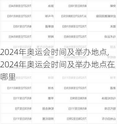 2024年奥运会时间及举办地点,2024年奥运会时间及举办地点在哪里