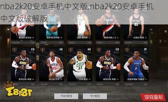 nba2k20安卓手机中文版,nba2k20安卓手机中文版破解版