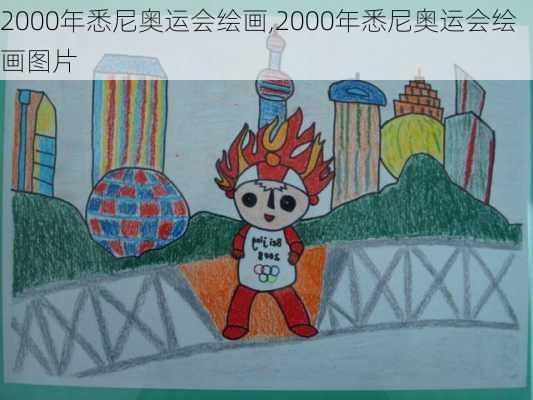 2000年悉尼奥运会绘画,2000年悉尼奥运会绘画图片