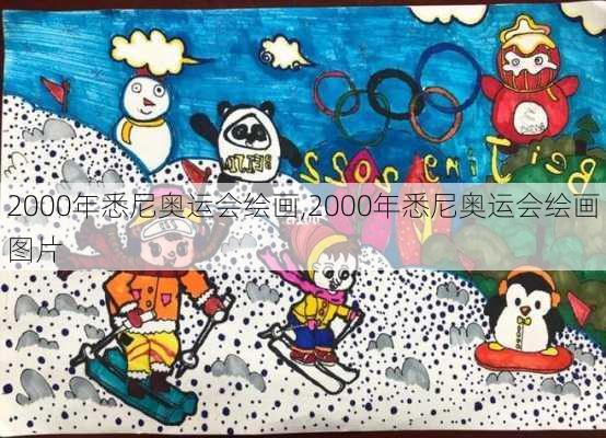 2000年悉尼奥运会绘画,2000年悉尼奥运会绘画图片