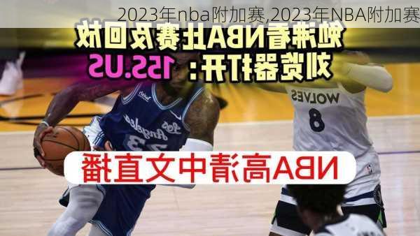 2023年nba附加赛,2023年NBA附加赛