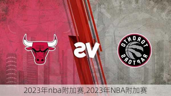 2023年nba附加赛,2023年NBA附加赛