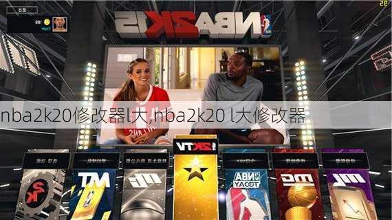 nba2k20修改器l大,nba2k20 l大修改器