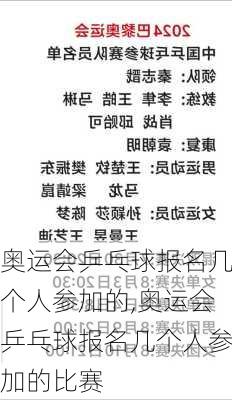 奥运会乒乓球报名几个人参加的,奥运会乒乓球报名几个人参加的比赛