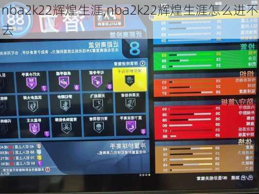 nba2k22辉煌生涯,nba2k22辉煌生涯怎么进不去
