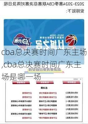 cba总决赛时间广东主场,cba总决赛时间广东主场是哪一场