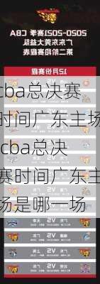 cba总决赛时间广东主场,cba总决赛时间广东主场是哪一场