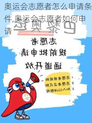 奥运会志愿者怎么申请条件,奥运会志愿者如何申请