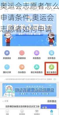 奥运会志愿者怎么申请条件,奥运会志愿者如何申请
