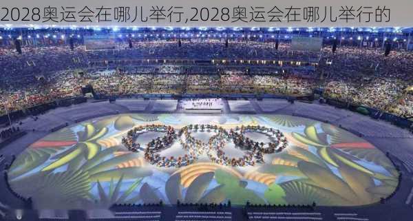 2028奥运会在哪儿举行,2028奥运会在哪儿举行的