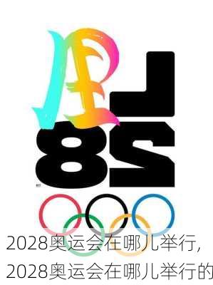 2028奥运会在哪儿举行,2028奥运会在哪儿举行的