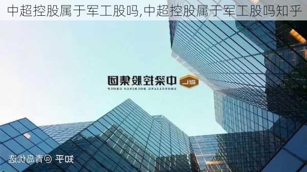 中超控股属于军工股吗,中超控股属于军工股吗知乎