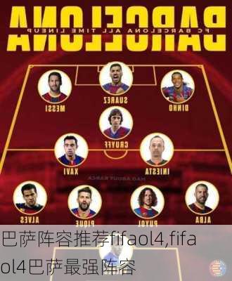 巴萨阵容推荐fifaol4,fifaol4巴萨最强阵容