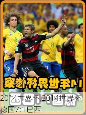 2014世界杯,2014世界杯德国7:1巴西