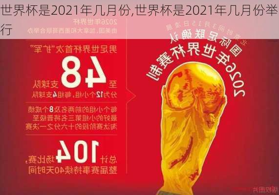 世界杯是2021年几月份,世界杯是2021年几月份举行