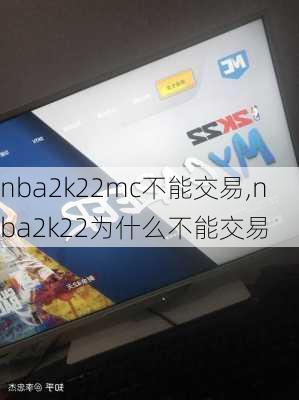 nba2k22mc不能交易,nba2k22为什么不能交易