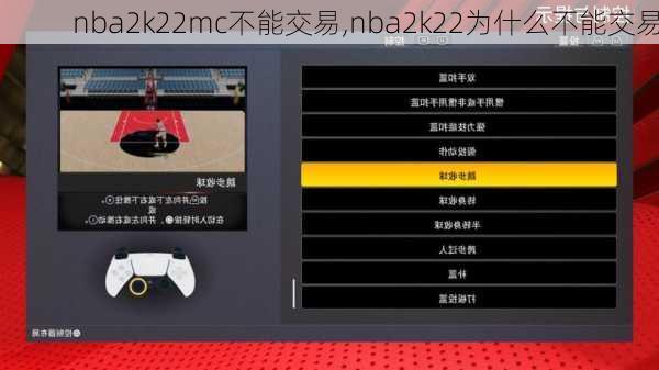 nba2k22mc不能交易,nba2k22为什么不能交易