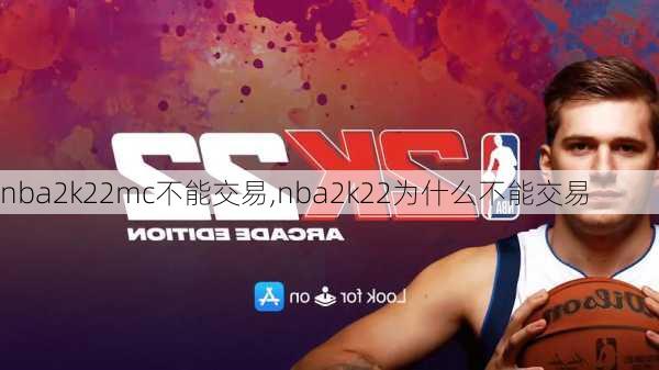 nba2k22mc不能交易,nba2k22为什么不能交易