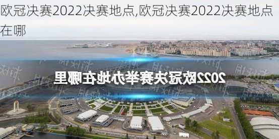 欧冠决赛2022决赛地点,欧冠决赛2022决赛地点在哪