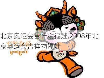 北京奥运会吉祥物福娃,2008年北京奥运会吉祥物福娃